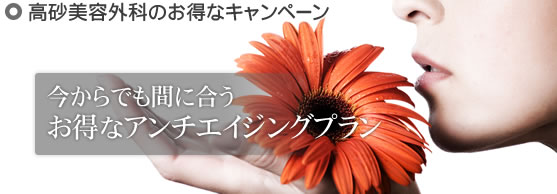 高砂美容外科のお得なキャンペーン