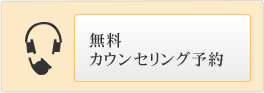 無料カウンセリング予約