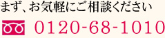 お気軽にご相談下さい 0120-68-1010