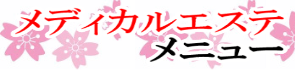 エステ案内