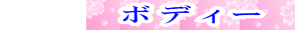 エステボディ