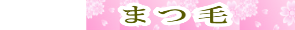 まつ毛