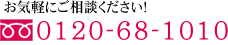 お気軽にご相談下さい 0120-68-1010