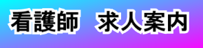 求人案内