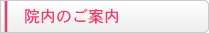 院内のご案内