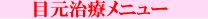 治療メニュー