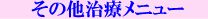 治療メニュー
