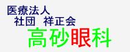 高砂眼科へ
