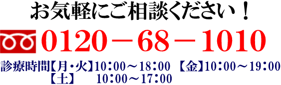 お気軽にご相談下さい 0120-68-1010