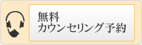 無料カウンセリング予約