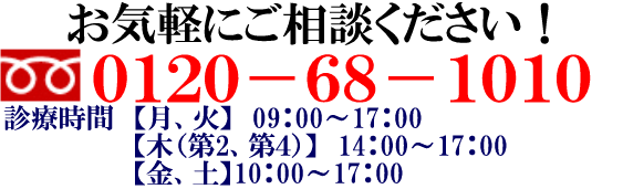 お気軽にご相談下さい 0120-68-1010